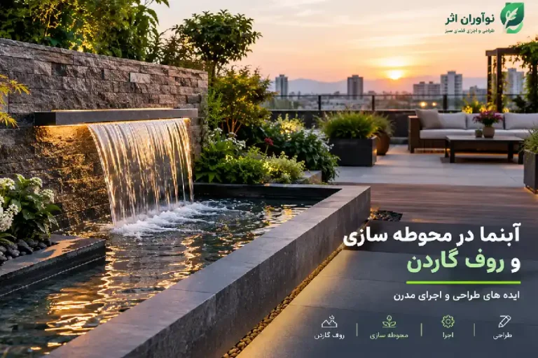 آبنما در محوطه سازی و روف گاردن